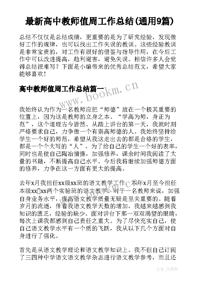 最新高中教师值周工作总结(通用9篇)