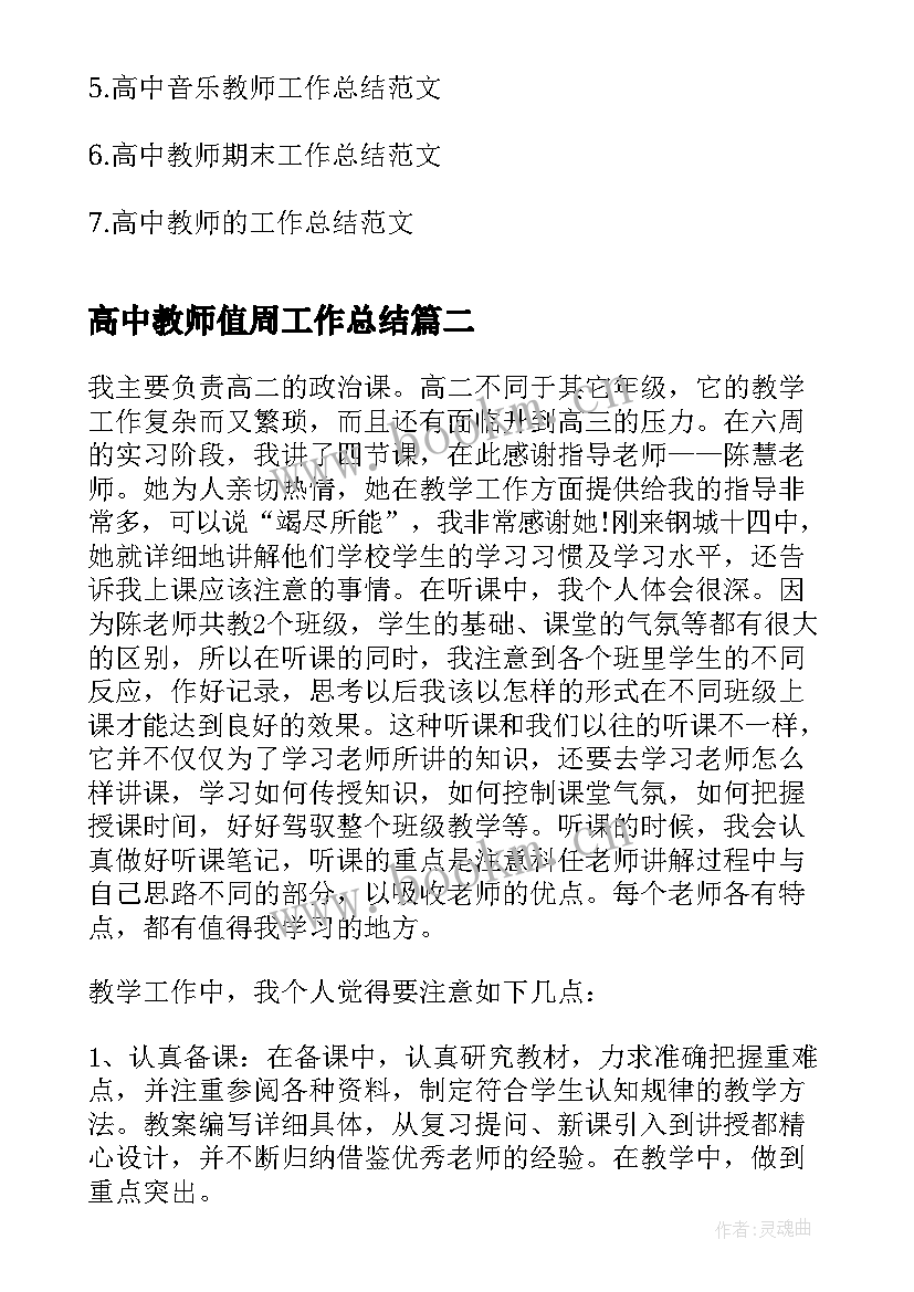 最新高中教师值周工作总结(通用9篇)