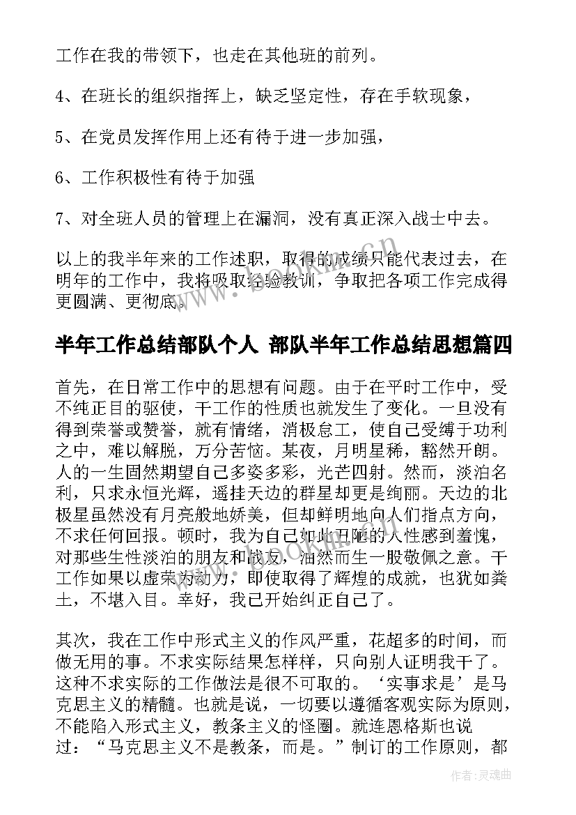 最新半年工作总结部队个人 部队半年工作总结思想(汇总9篇)