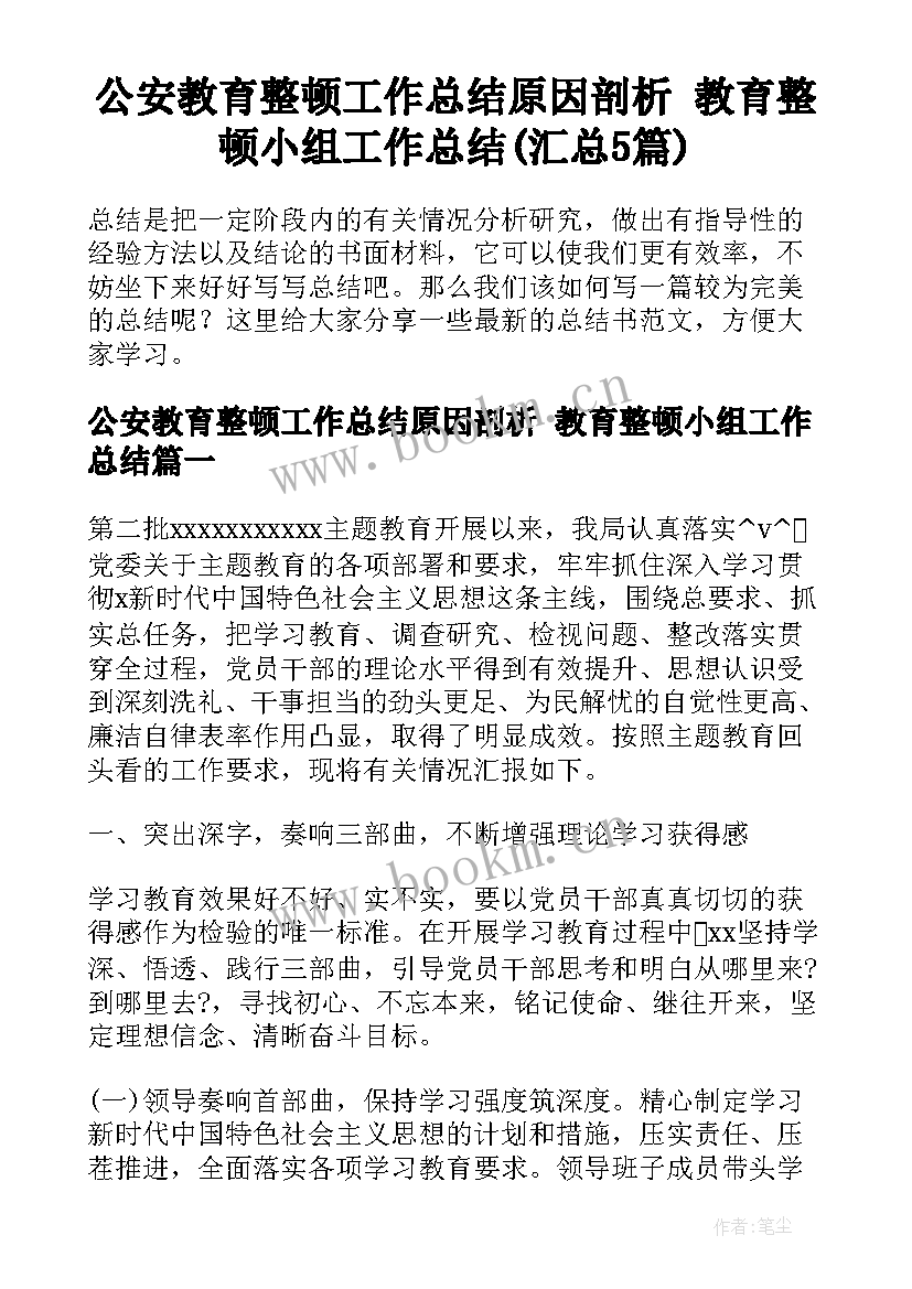 公安教育整顿工作总结原因剖析 教育整顿小组工作总结(汇总5篇)