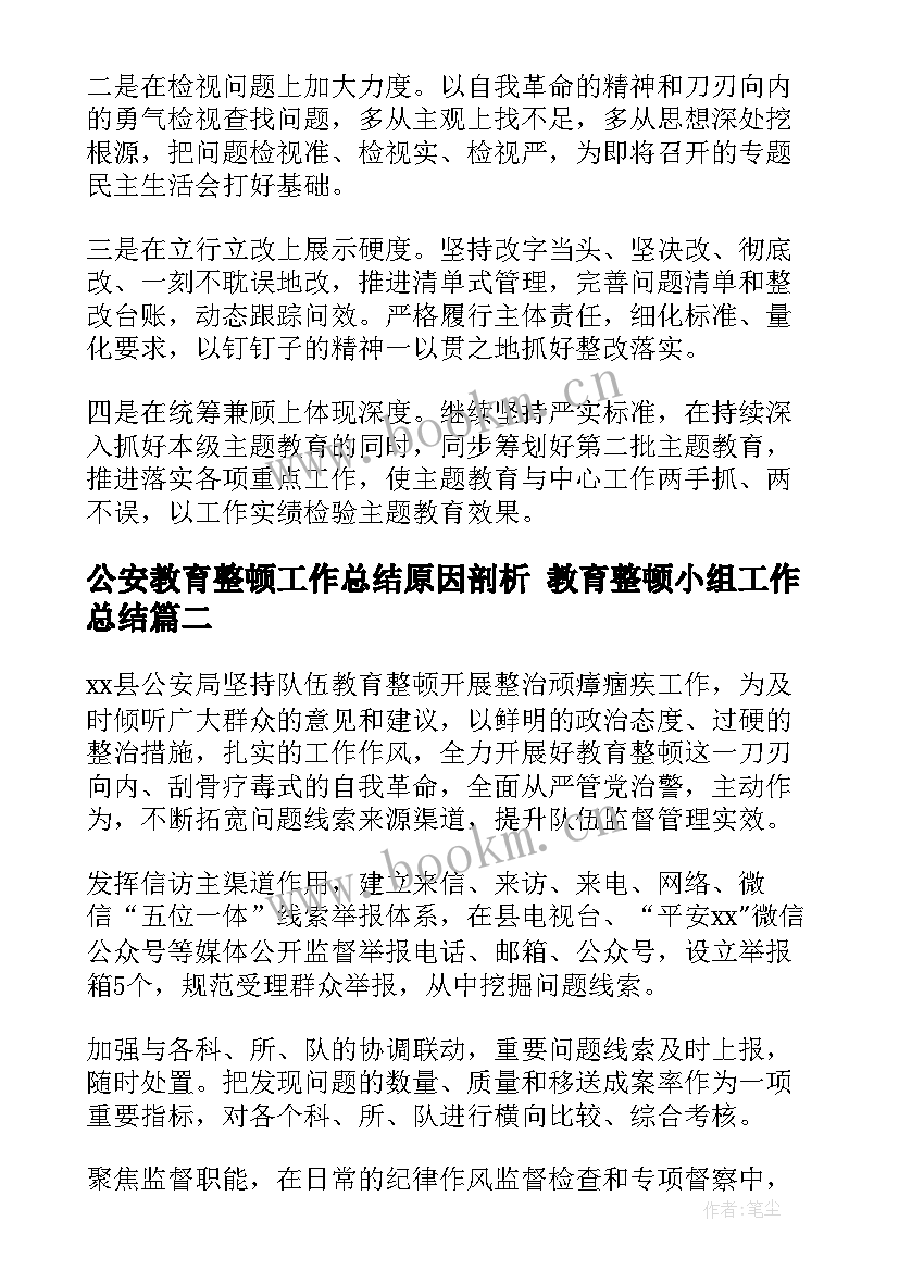 公安教育整顿工作总结原因剖析 教育整顿小组工作总结(汇总5篇)