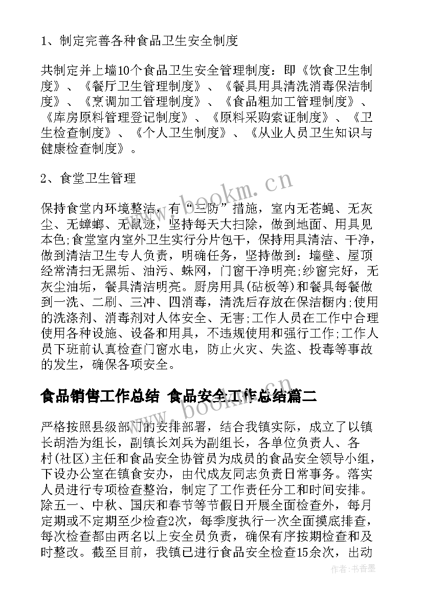 最新食品销售工作总结 食品安全工作总结(汇总7篇)