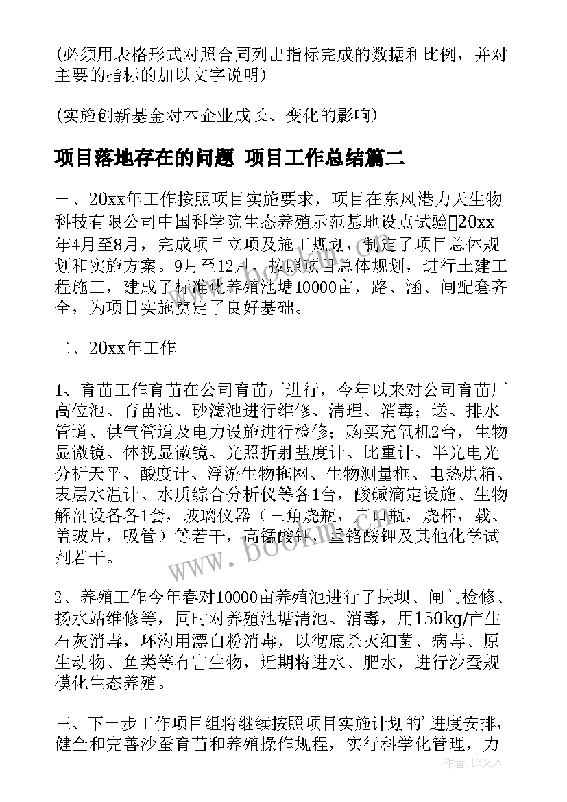 2023年项目落地存在的问题 项目工作总结(模板7篇)