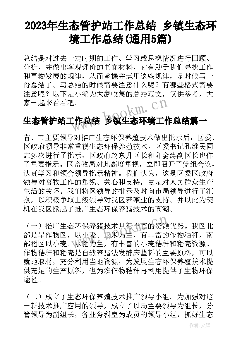 2023年生态管护站工作总结 乡镇生态环境工作总结(通用5篇)