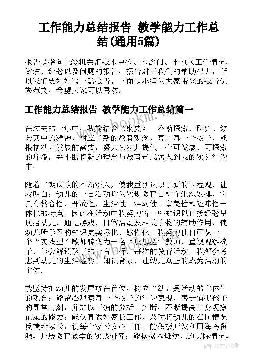 工作能力总结报告 教学能力工作总结(通用5篇)