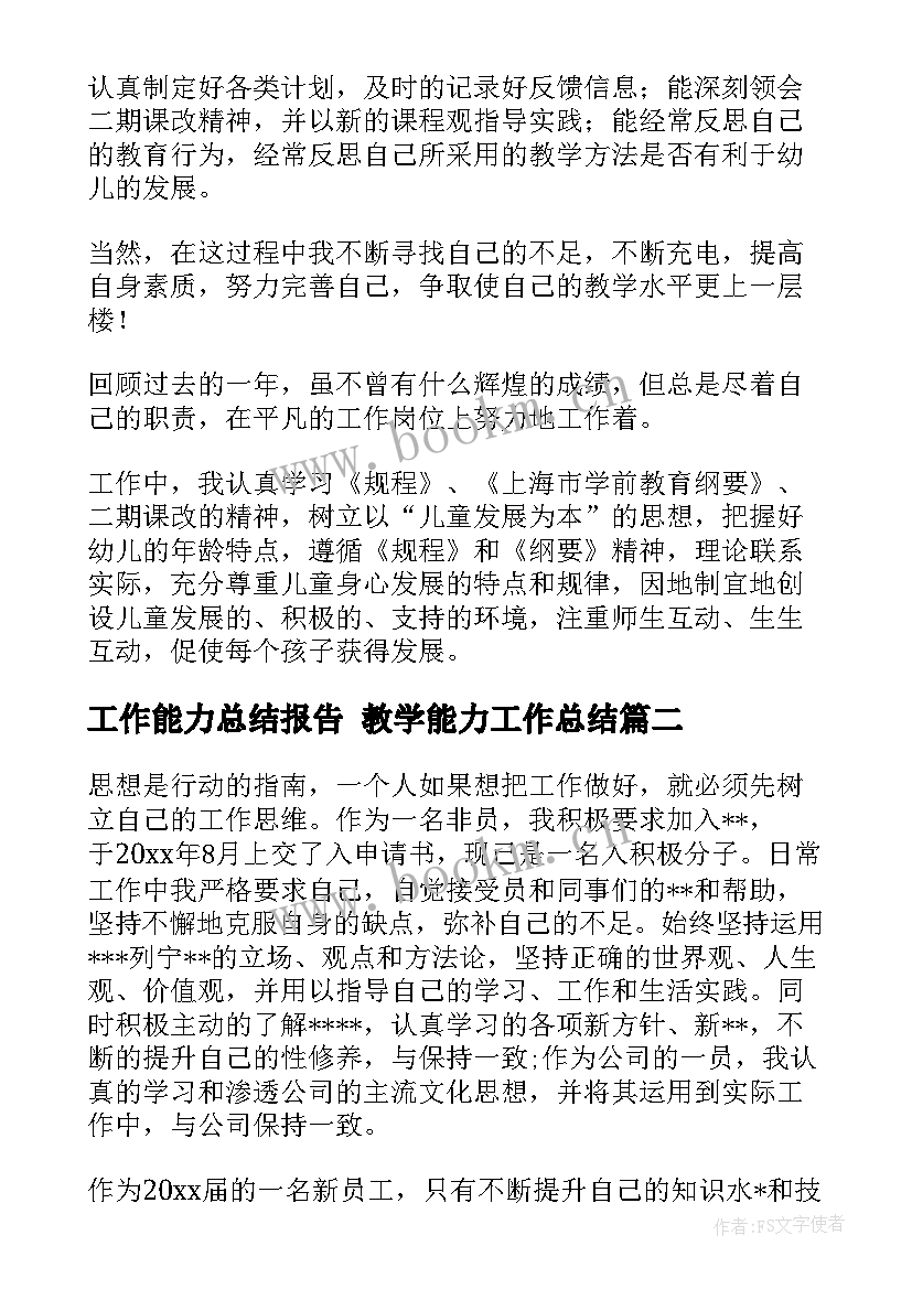 工作能力总结报告 教学能力工作总结(通用5篇)