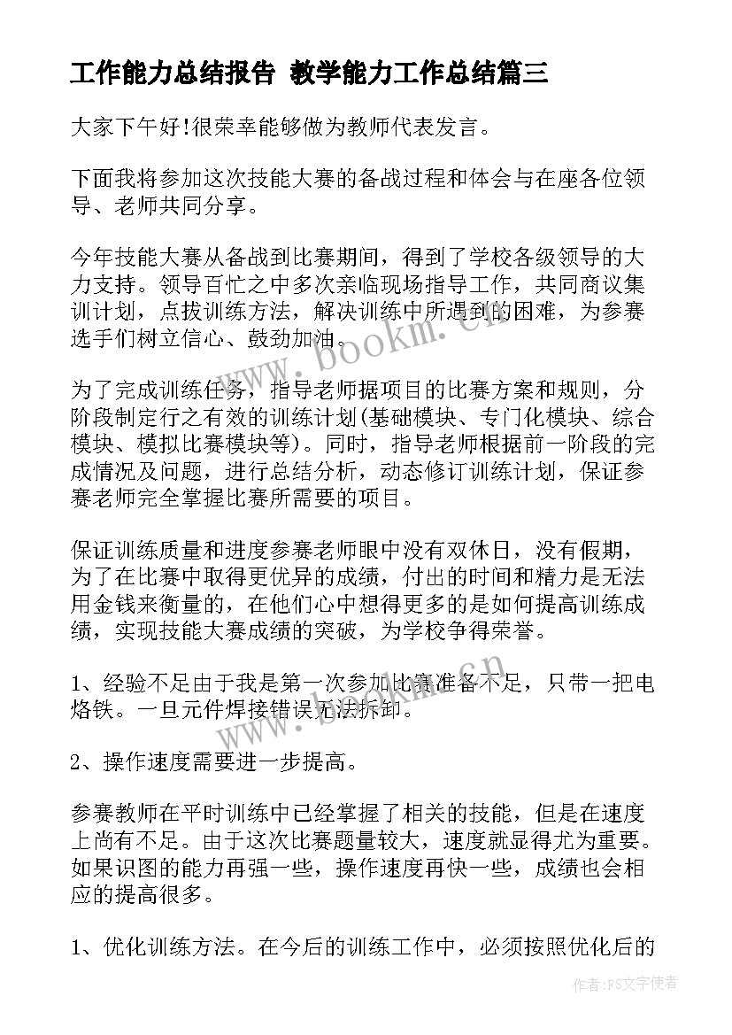 工作能力总结报告 教学能力工作总结(通用5篇)