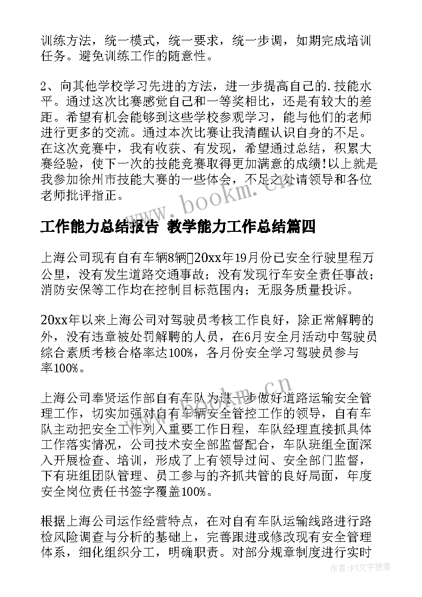 工作能力总结报告 教学能力工作总结(通用5篇)