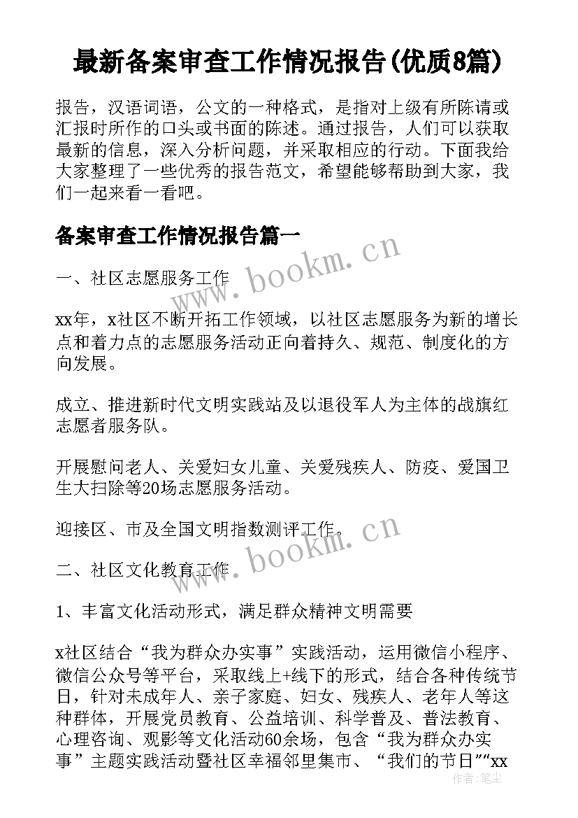 最新备案审查工作情况报告(优质8篇)