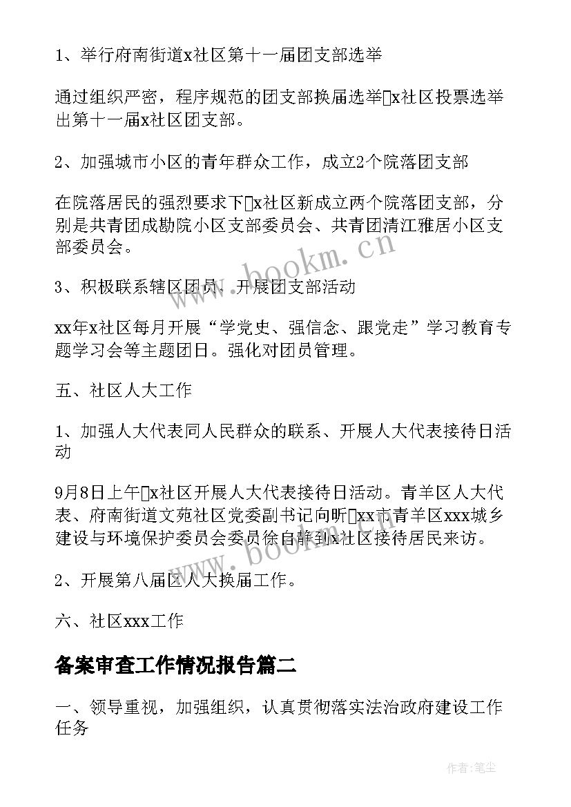 最新备案审查工作情况报告(优质8篇)