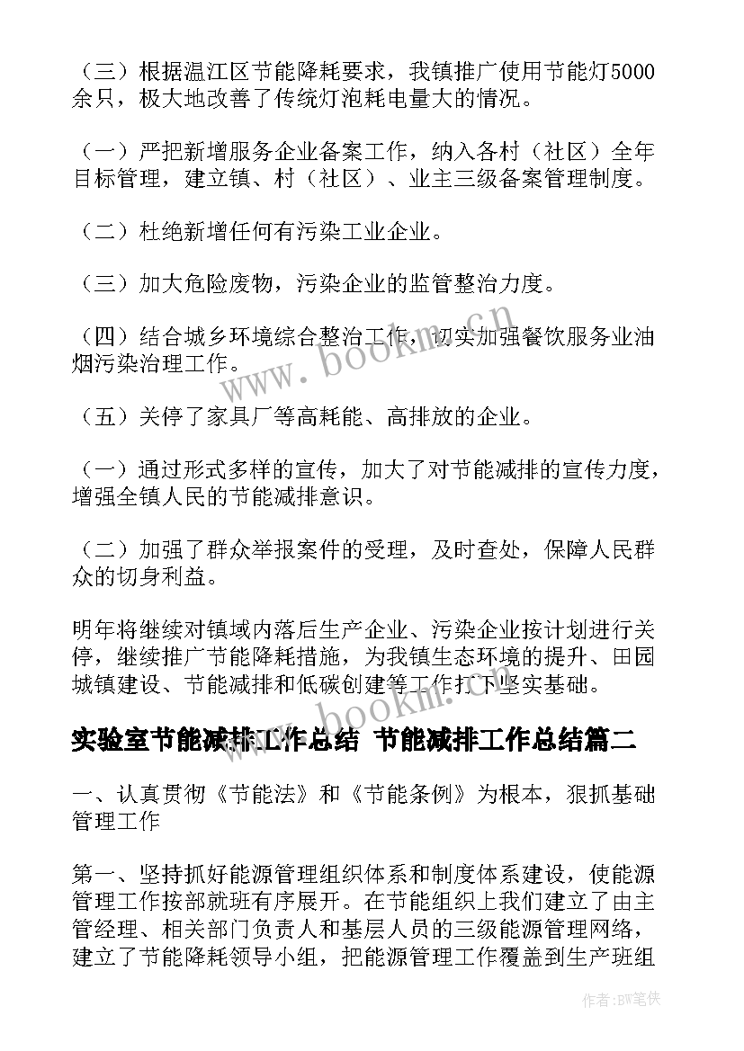 2023年实验室节能减排工作总结 节能减排工作总结(通用10篇)