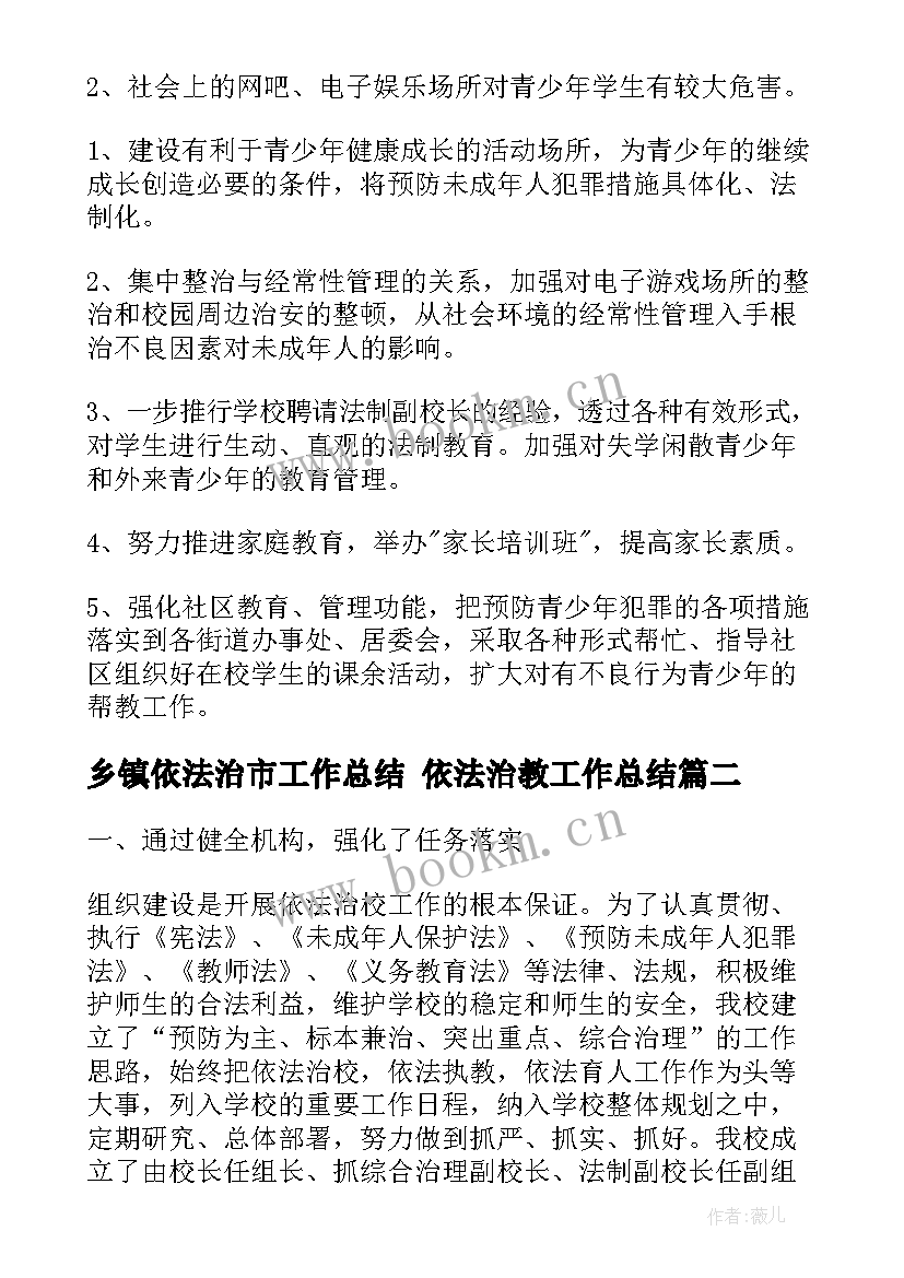 乡镇依法治市工作总结 依法治教工作总结(模板10篇)