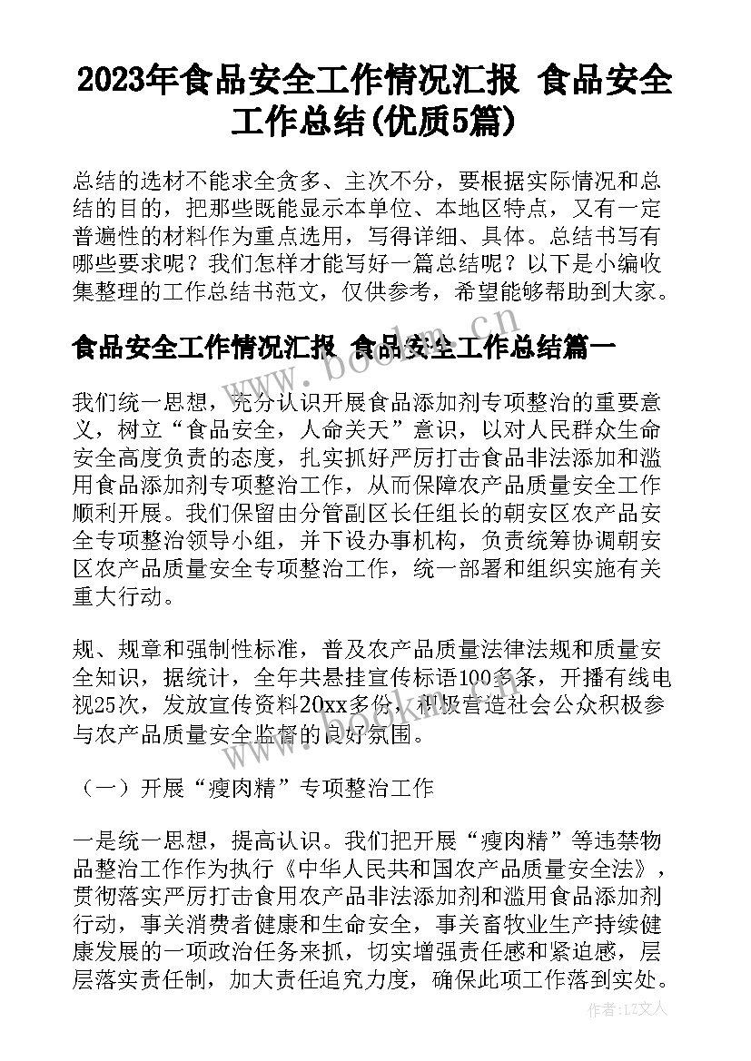 2023年食品安全工作情况汇报 食品安全工作总结(优质5篇)