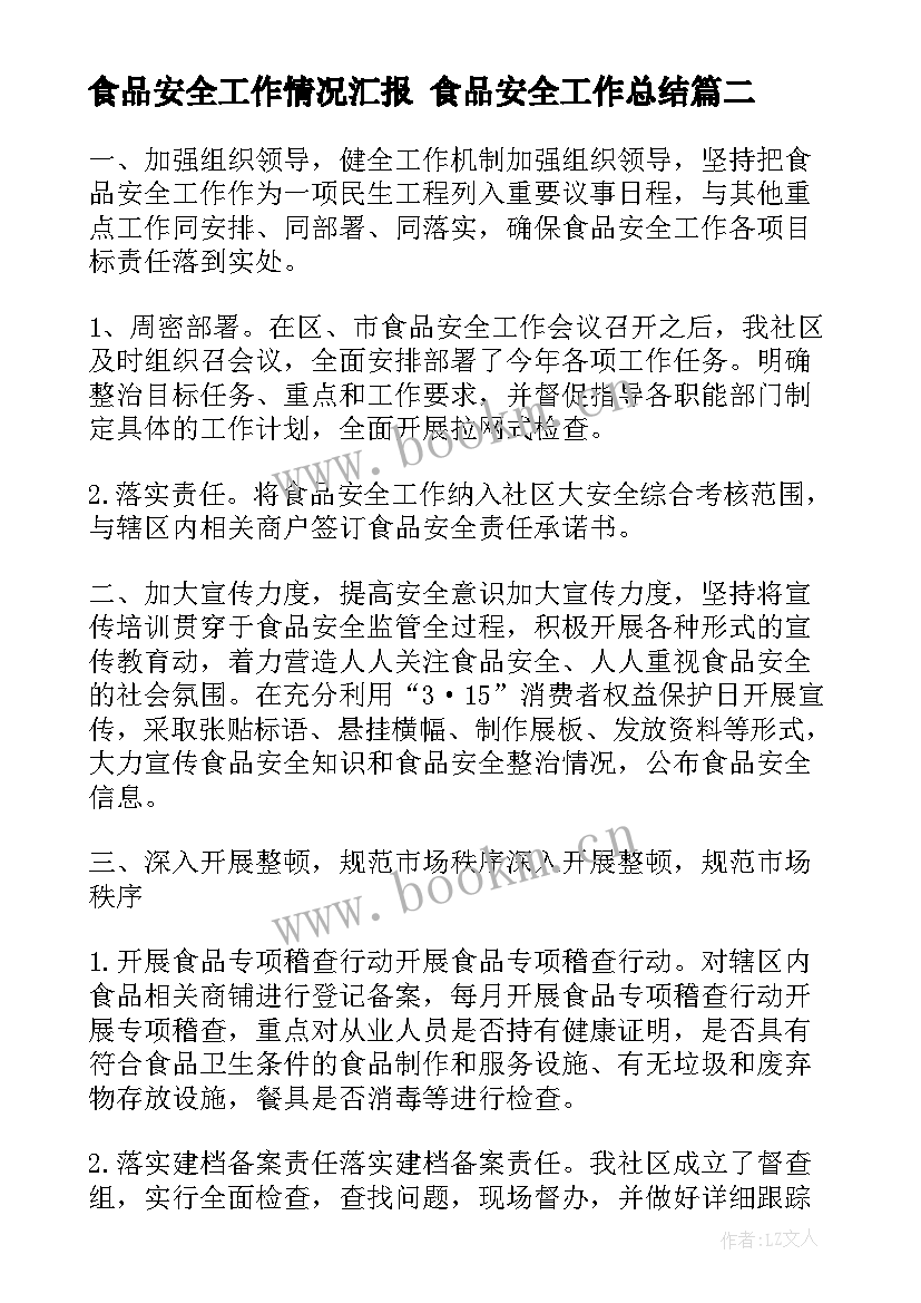 2023年食品安全工作情况汇报 食品安全工作总结(优质5篇)