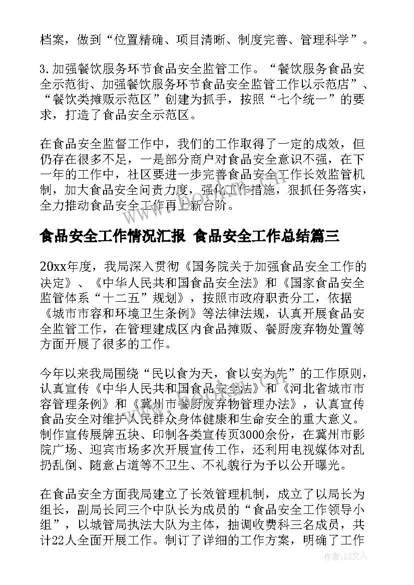 2023年食品安全工作情况汇报 食品安全工作总结(优质5篇)