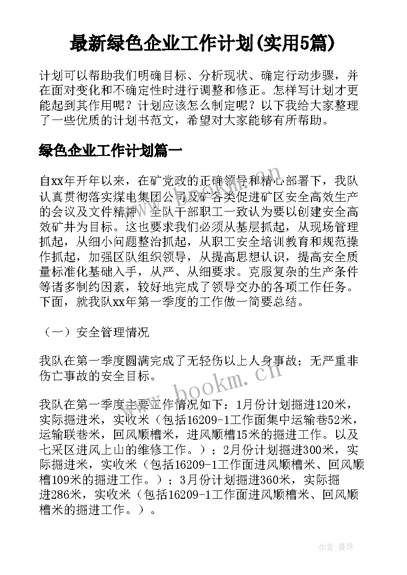 最新绿色企业工作计划(实用5篇)