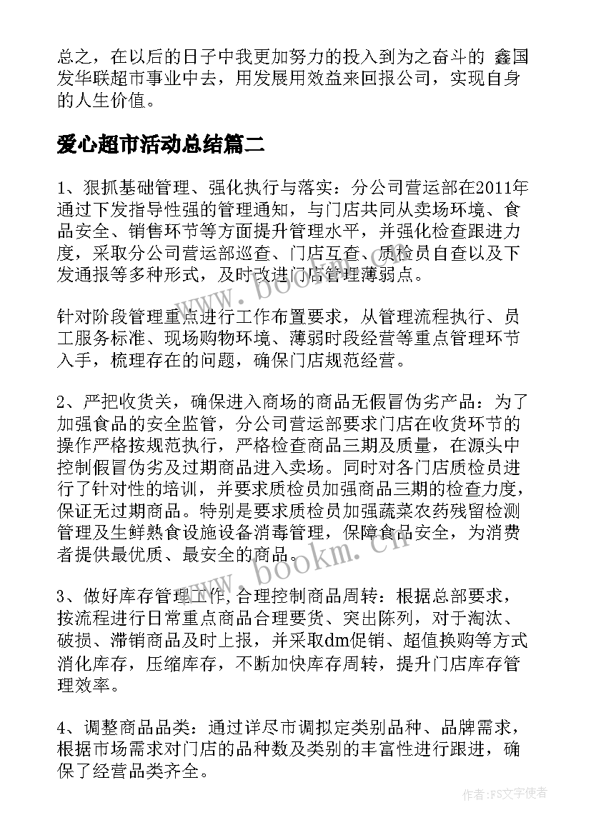 最新爱心超市活动总结(通用8篇)