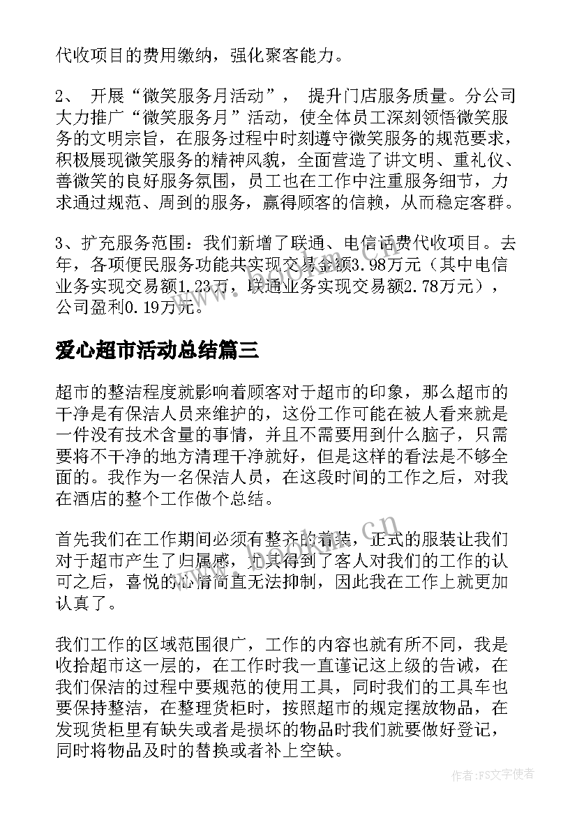 最新爱心超市活动总结(通用8篇)