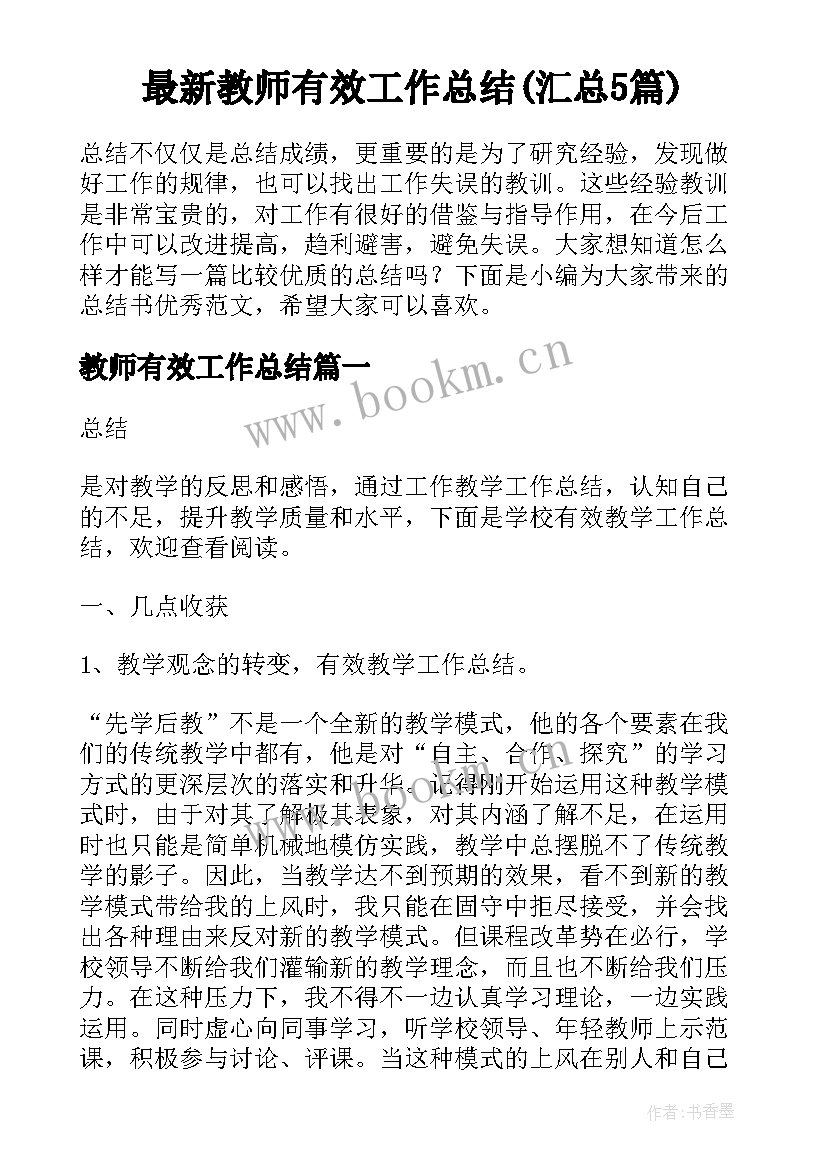 最新教师有效工作总结(汇总5篇)