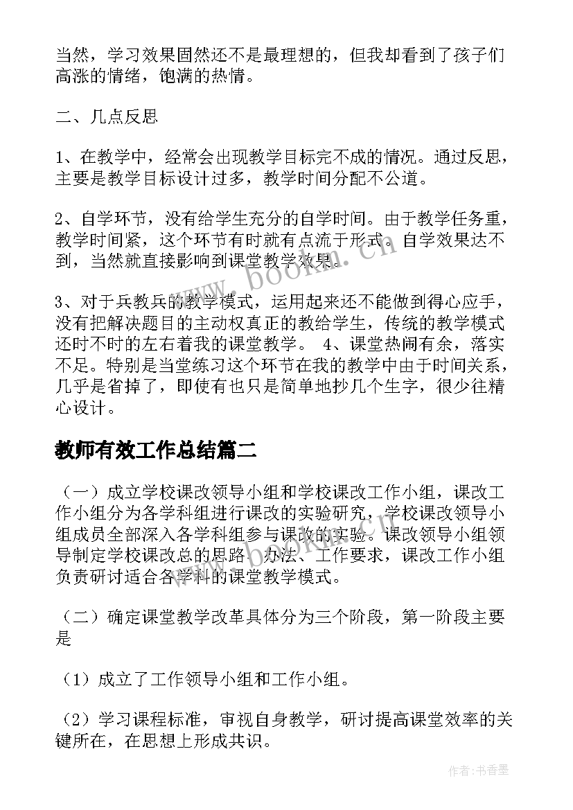 最新教师有效工作总结(汇总5篇)