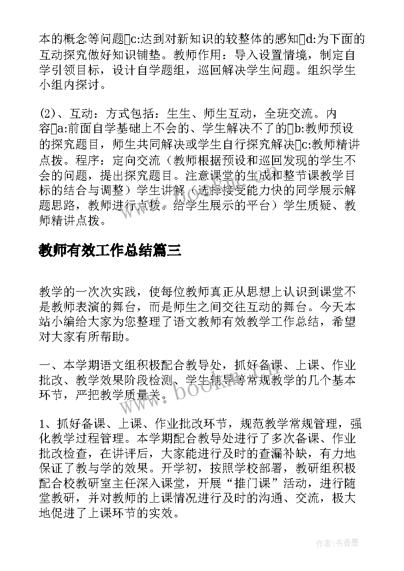 最新教师有效工作总结(汇总5篇)