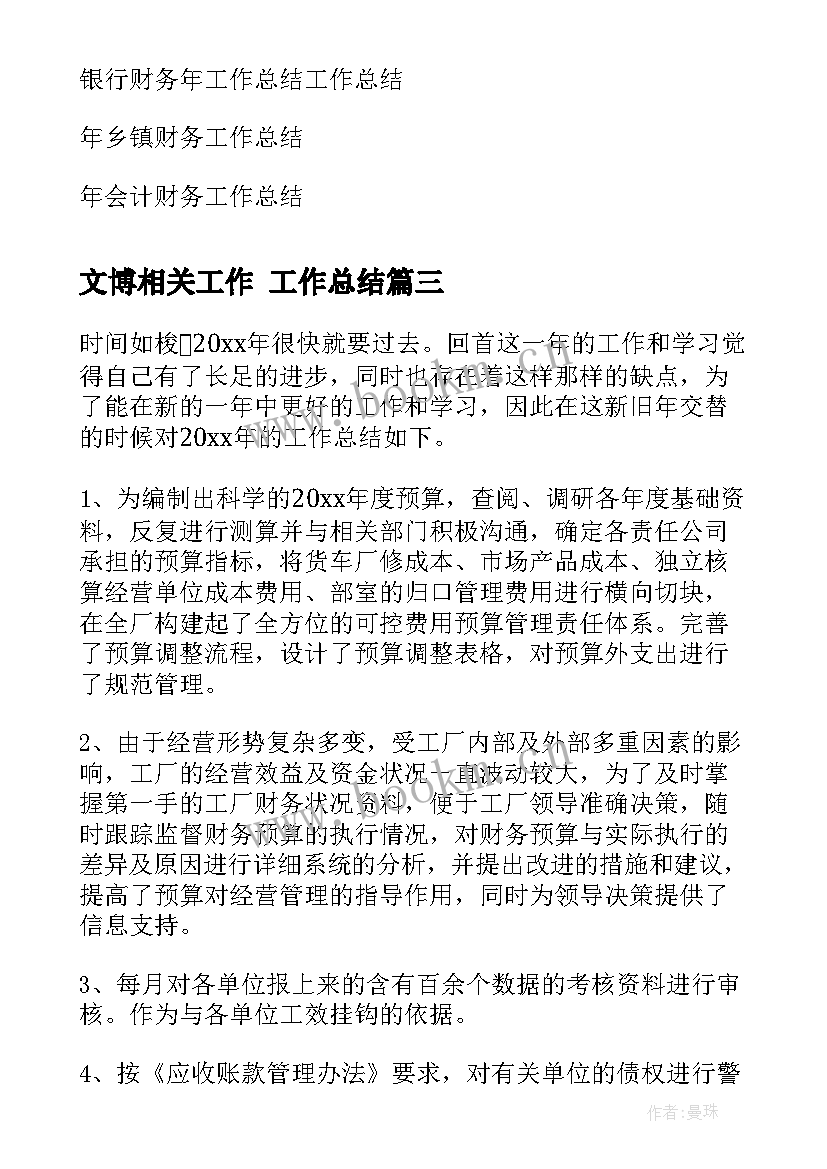 最新文博相关工作 工作总结(汇总6篇)