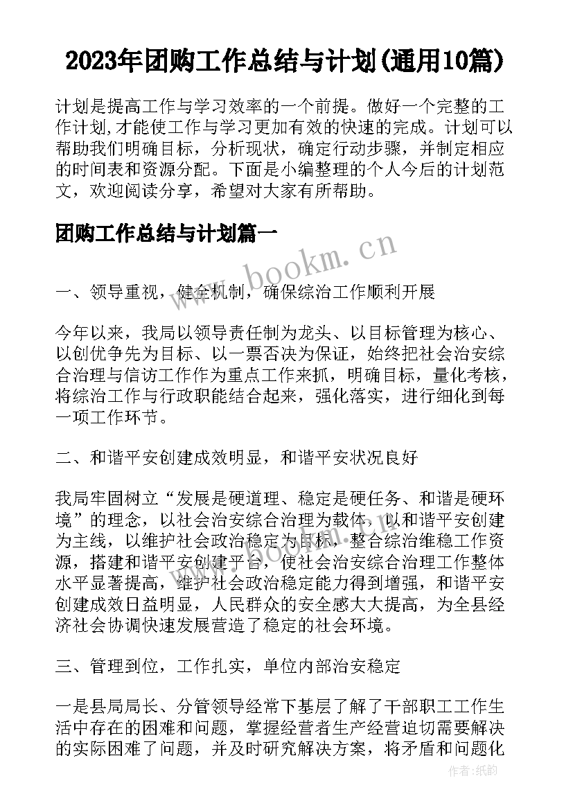 2023年团购工作总结与计划(通用10篇)