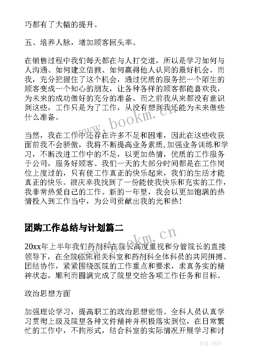 2023年团购工作总结与计划(通用10篇)