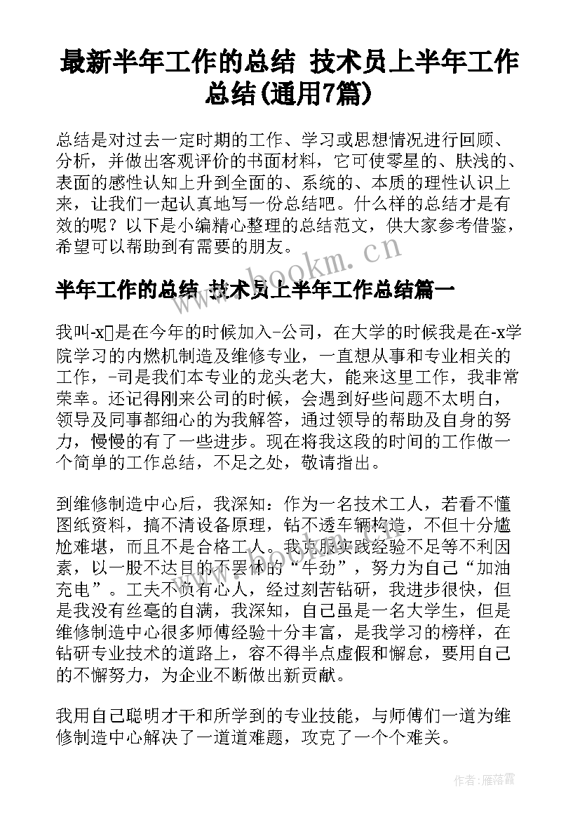 最新半年工作的总结 技术员上半年工作总结(通用7篇)