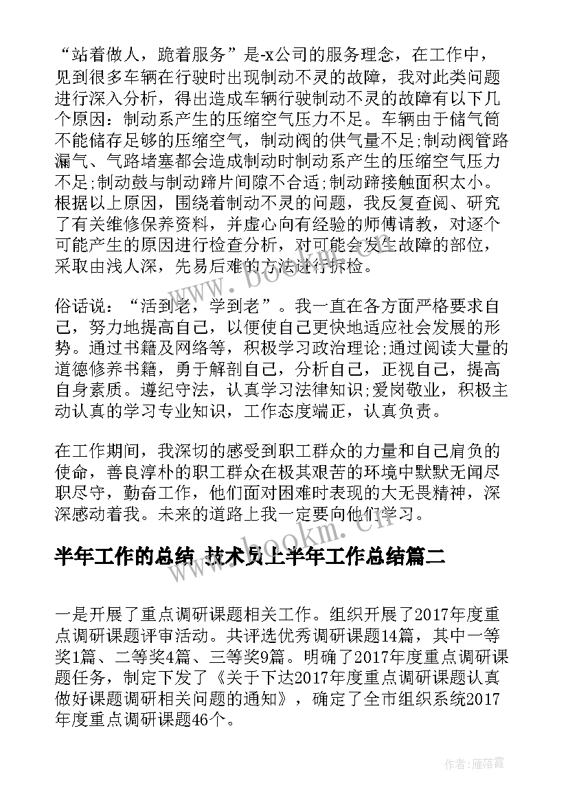 最新半年工作的总结 技术员上半年工作总结(通用7篇)