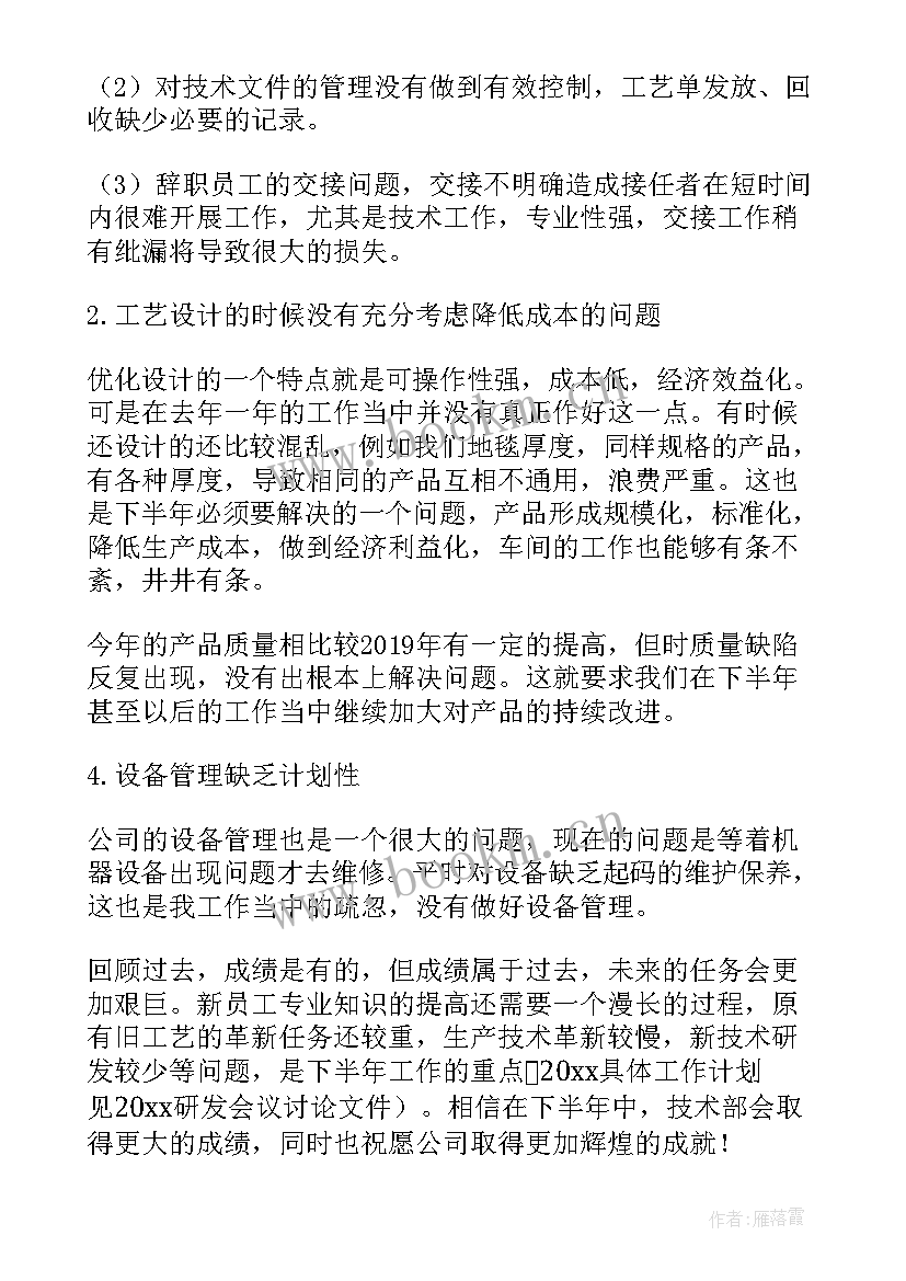 最新半年工作的总结 技术员上半年工作总结(通用7篇)