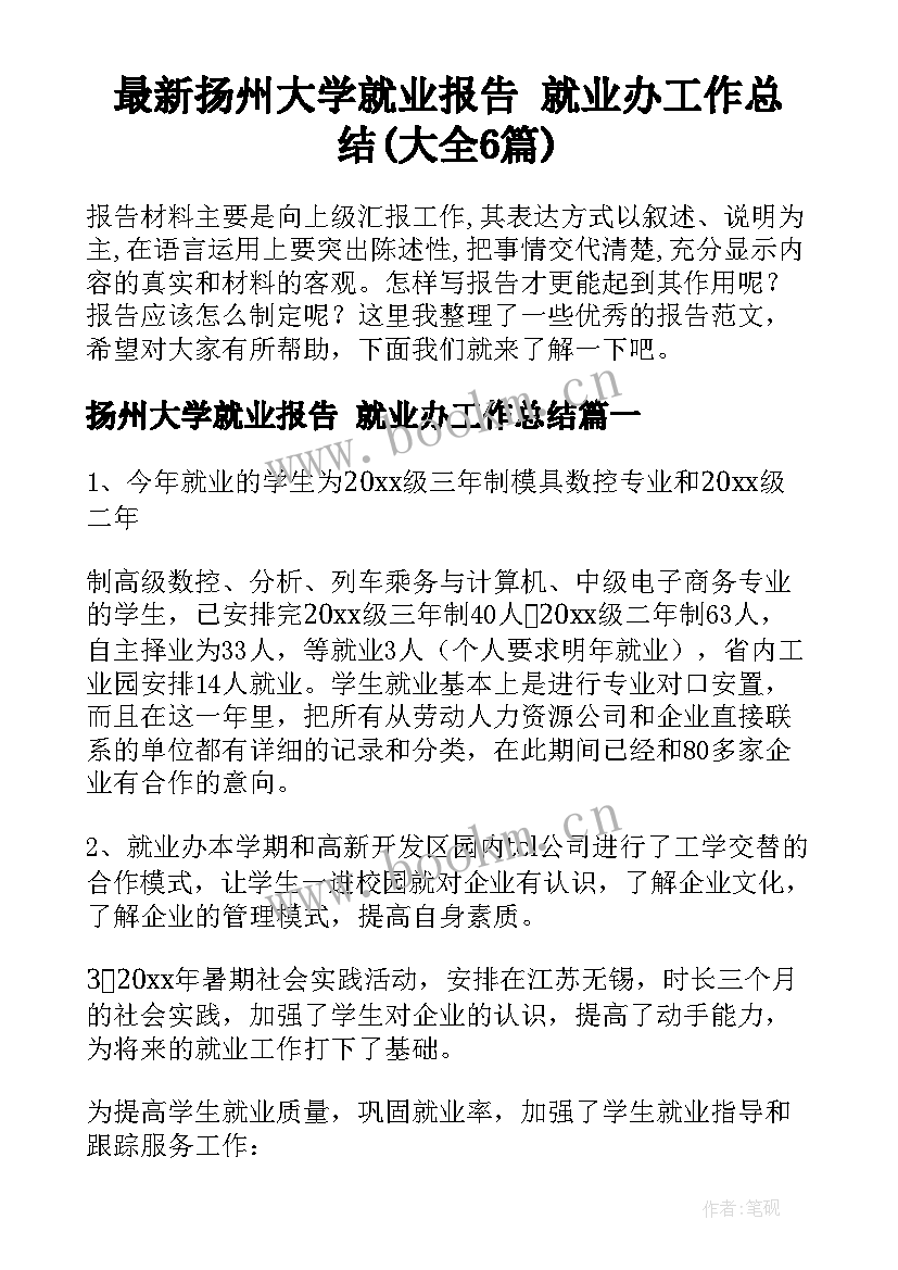 最新扬州大学就业报告 就业办工作总结(大全6篇)