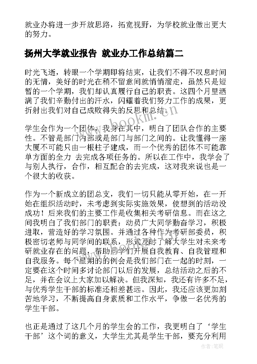 最新扬州大学就业报告 就业办工作总结(大全6篇)