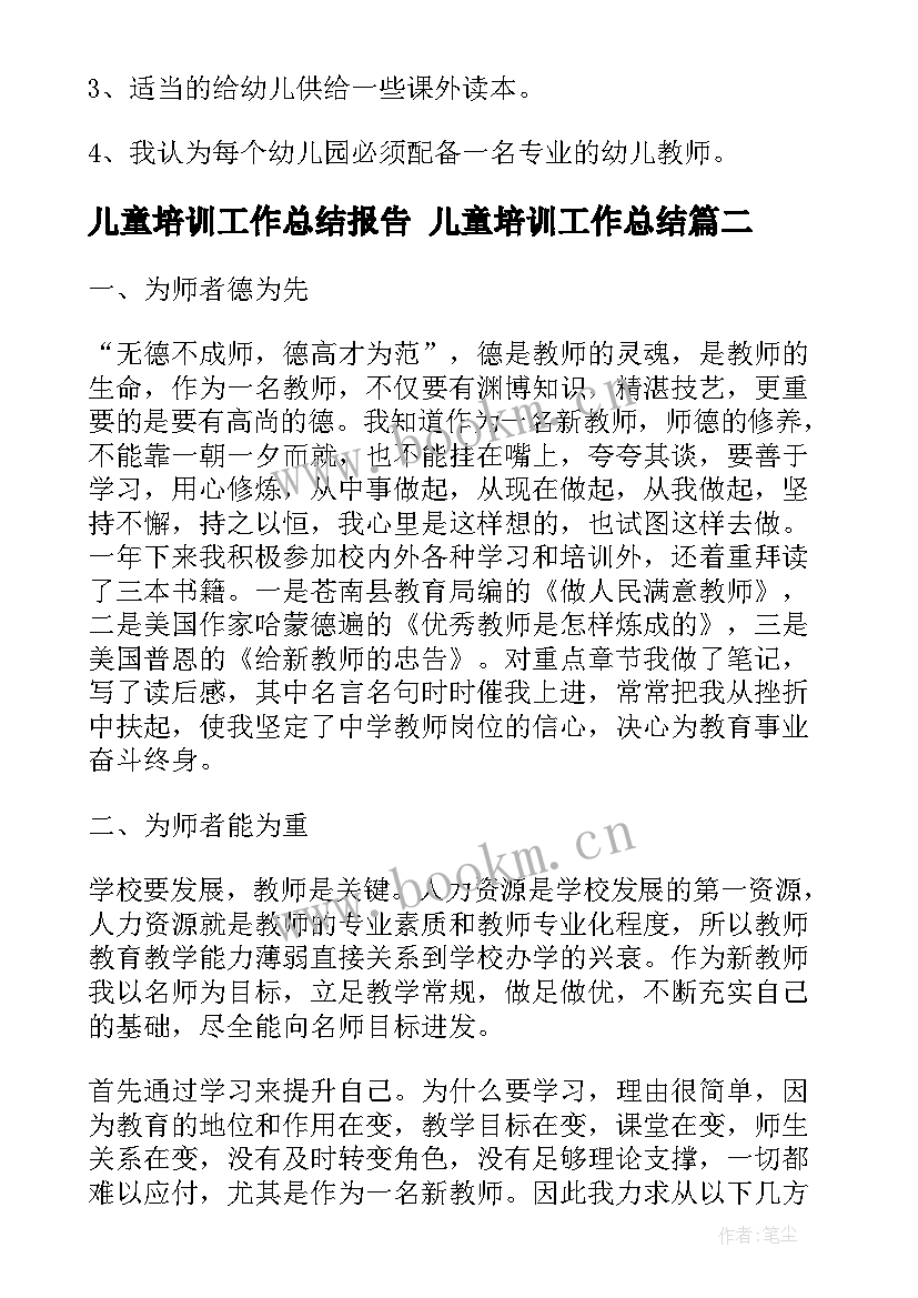 最新儿童培训工作总结报告 儿童培训工作总结(精选6篇)