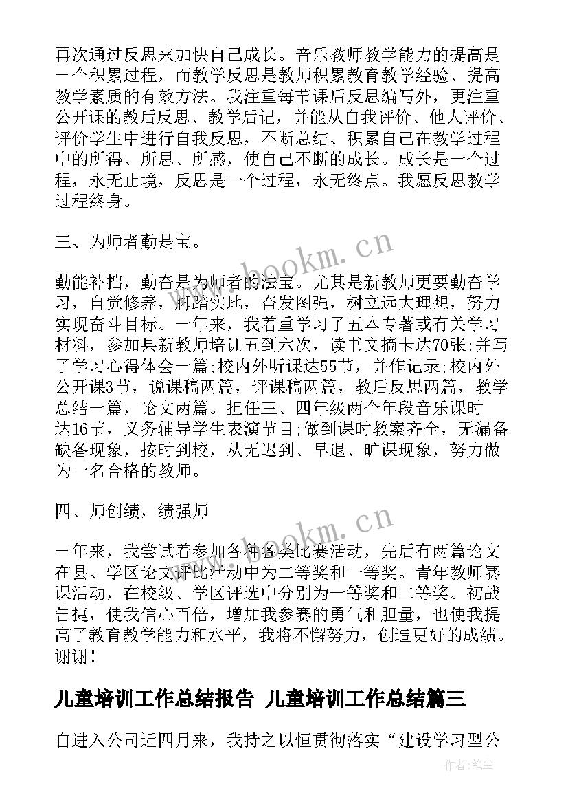 最新儿童培训工作总结报告 儿童培训工作总结(精选6篇)