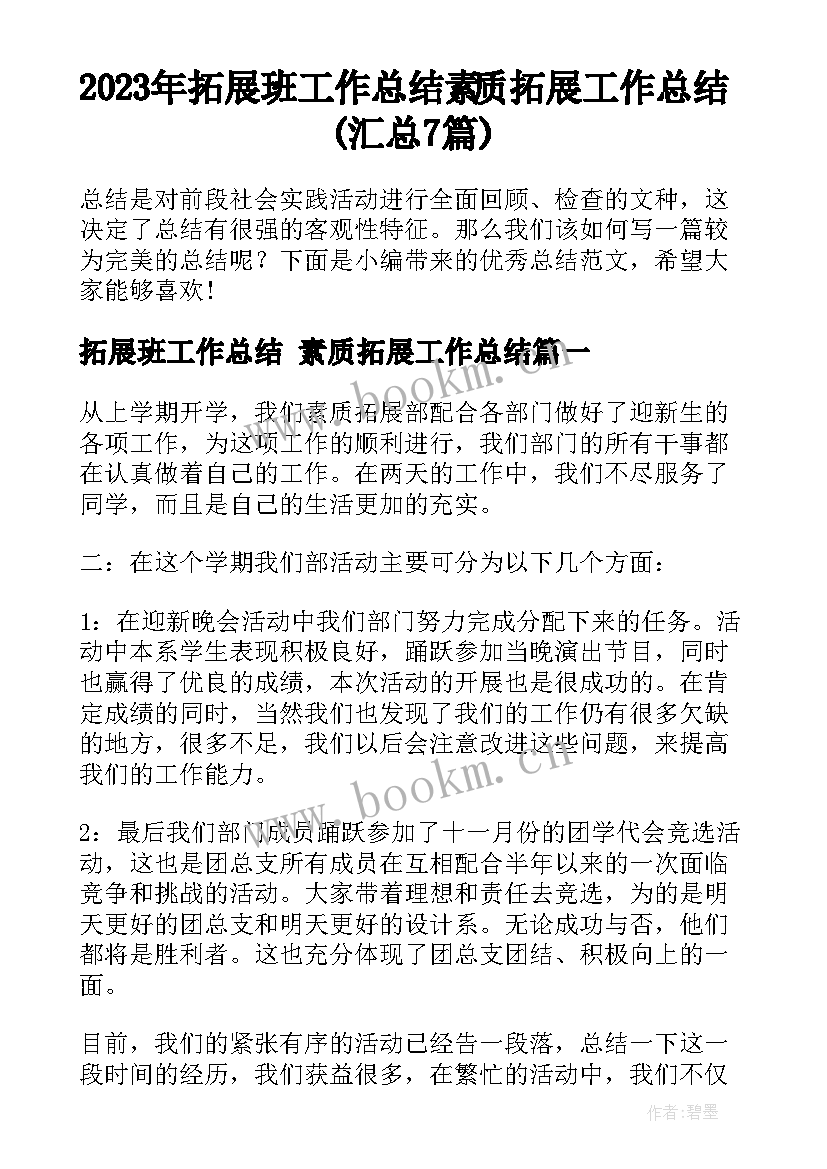 2023年拓展班工作总结 素质拓展工作总结(汇总7篇)