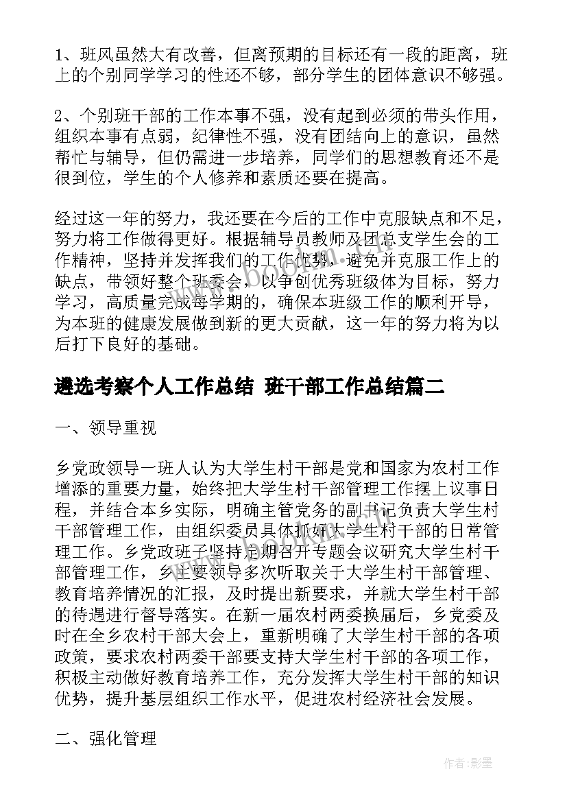 遴选考察个人工作总结 班干部工作总结(模板6篇)