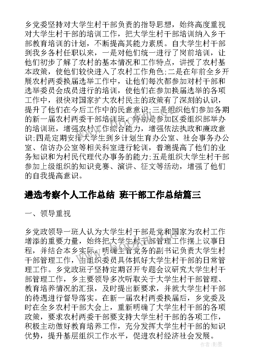 遴选考察个人工作总结 班干部工作总结(模板6篇)