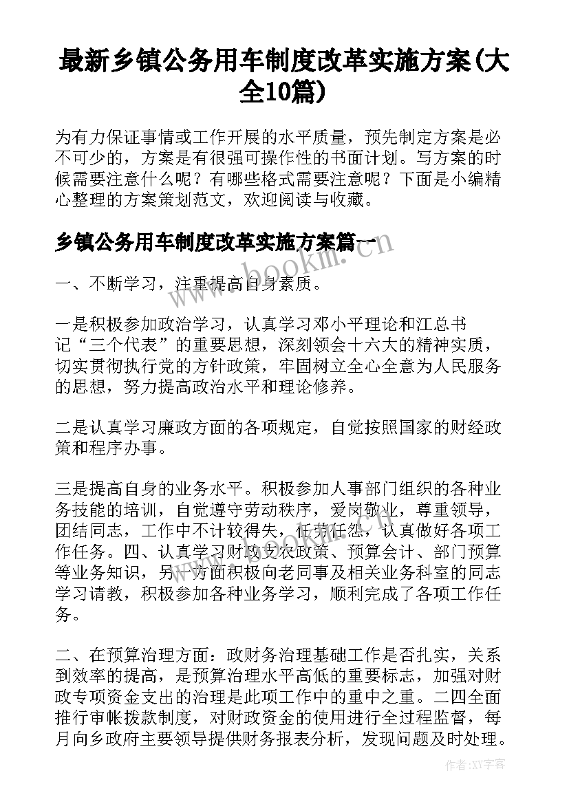 最新乡镇公务用车制度改革实施方案(大全10篇)