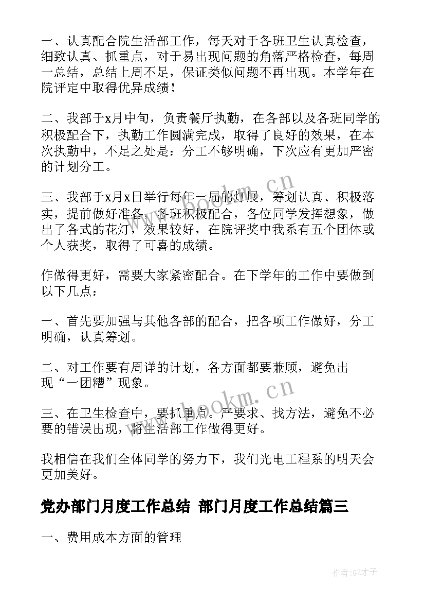 党办部门月度工作总结 部门月度工作总结(优质7篇)