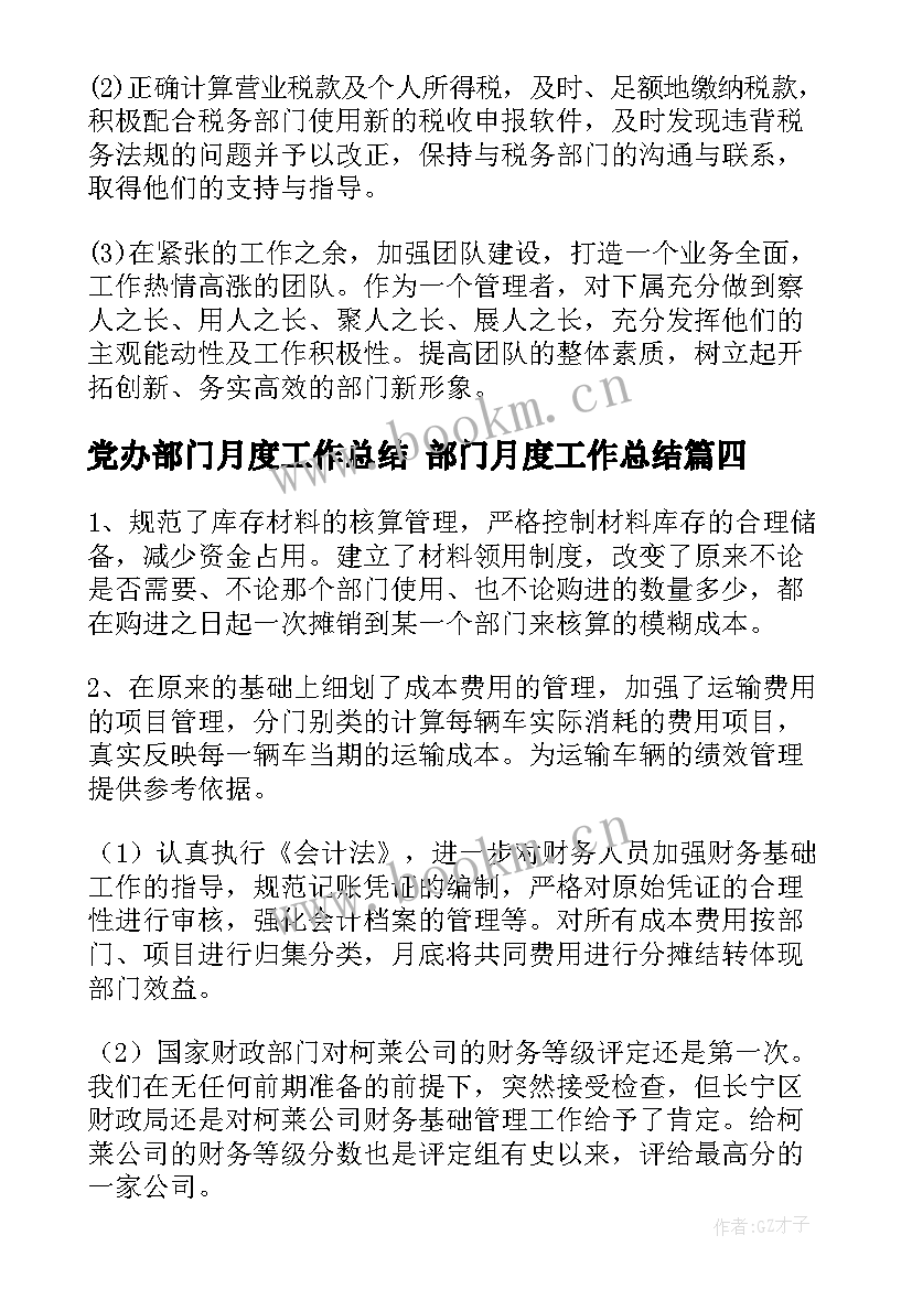 党办部门月度工作总结 部门月度工作总结(优质7篇)