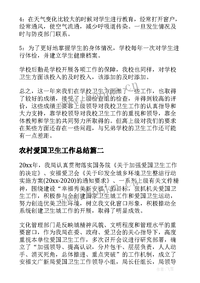 最新农村爱国卫生工作总结(优质8篇)