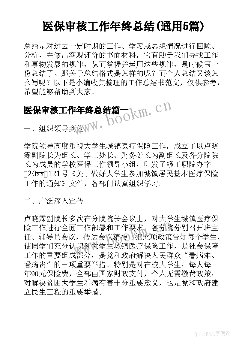 医保审核工作年终总结(通用5篇)