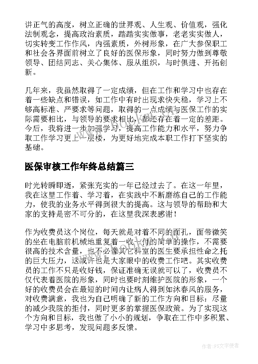 医保审核工作年终总结(通用5篇)