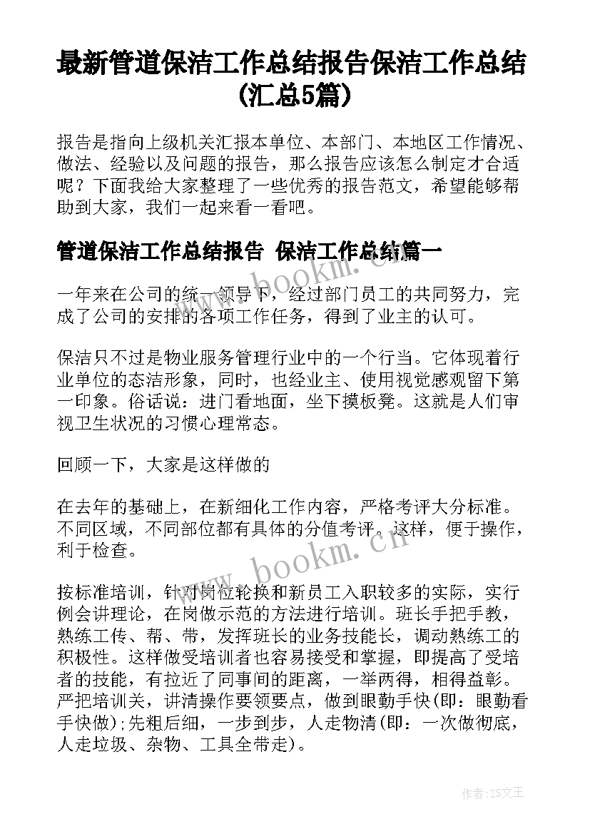 最新管道保洁工作总结报告 保洁工作总结(汇总5篇)