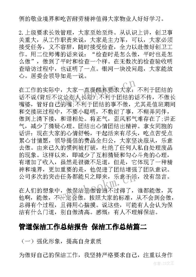 最新管道保洁工作总结报告 保洁工作总结(汇总5篇)