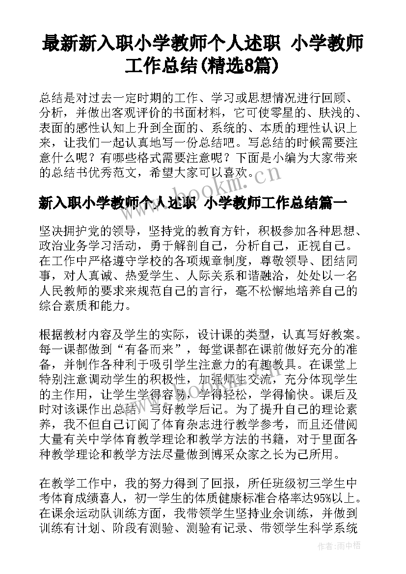 最新新入职小学教师个人述职 小学教师工作总结(精选8篇)