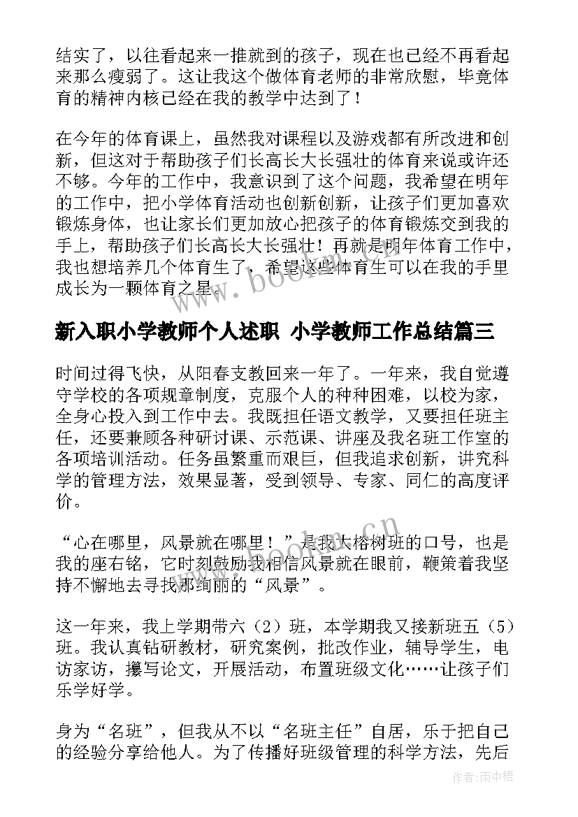 最新新入职小学教师个人述职 小学教师工作总结(精选8篇)