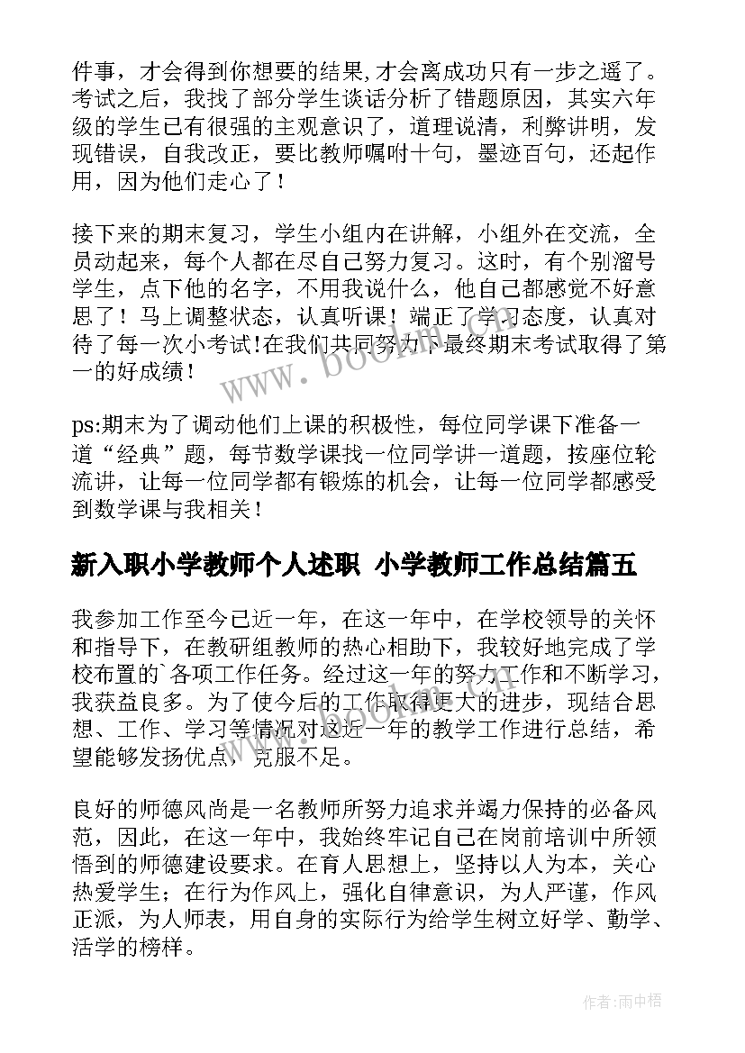 最新新入职小学教师个人述职 小学教师工作总结(精选8篇)