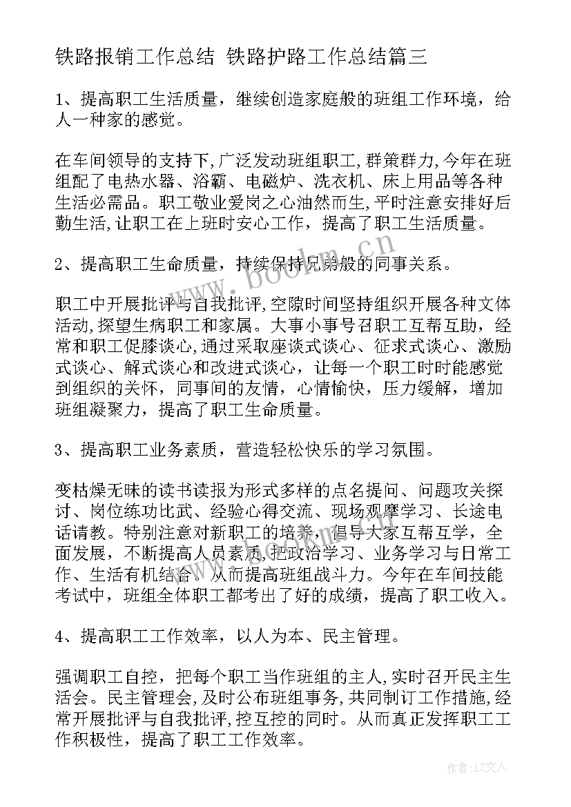 铁路报销工作总结 铁路护路工作总结(优质5篇)